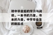 初中毕业后的学习与阅读，一本书的力量，书本的力量，中学毕业生的新起点