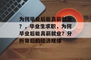 为何毕业后能高薪就业？，毕业生求职，为何毕业后能高薪就业？分析背后的经济规律