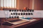男子大学毕业后想复读_大学毕业复读需要办什么手续