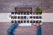 神学院毕业后可以选择的职业选择，神学院毕业生就业前景调查报告