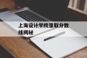 上海设计学院录取分数线揭秘