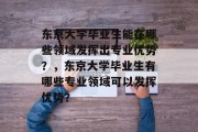 东京大学毕业生能在哪些领域发挥出专业优势？，东京大学毕业生有哪些专业领域可以发挥优势？