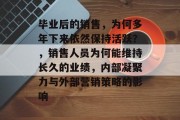 毕业后的销售，为何多年下来依然保持活跃？，销售人员为何能维持长久的业绩，内部凝聚力与外部营销策略的影响
