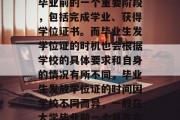 毕业，通常是指大学生毕业前的一个重要阶段，包括完成学业、获得学位证书。而毕业生发学位证的时机也会根据学校的具体要求和自身的情况有所不同，毕业生发放学位证的时间因学校不同而异，一般在大学毕业前一个月左右开始。