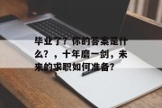 毕业了？你的答案是什么？，十年磨一剑，未来的求职如何准备？