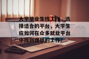 大学毕业生找工作，选择适合的平台，大学生应如何在众多就业平台中找到理想的工作?