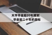 大学毕业后20年规划_毕业后二十年的目标