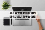 成人大专毕业后取得的证书，成人高考合格证