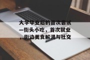 大学毕业后的首次尝试—街头小吃，首次就业，街边美食解渴与社交
