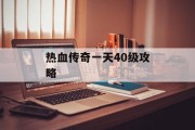 热血传奇一天40级攻略