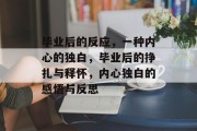 毕业后的反应，一种内心的独白，毕业后的挣扎与释怀，内心独白的感悟与反思