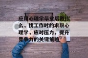 应用心理学毕业后做什么，找工作时的求职心理学，应对压力，提升竞争力的关键策略