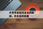 大专毕业后改名后的影响，改名后的后果