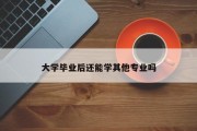 大学毕业后还能学其他专业吗