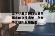 高考毕业后领取档案需要拿的文件清单，高考毕业档案领用指南