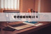 奇迹暖暖攻略10 4