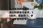 九十年代的毕业生——他们的梦想与追求，90年代，就业热门，梦想逐梦者的纪实