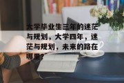 大学毕业生三年的迷茫与规划，大学四年，迷茫与规划，未来的路在哪里？