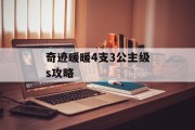 奇迹暖暖4支3公主级s攻略