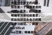 毕业后的出路考英语证书是一个常见的问题，但也是一个值得考虑的问题。首先，我们需要明确学习目标和需求，然后找到适合自己的英语学习路径。，英语 certification之路，明确目标需求找适合的路径