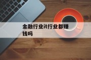 金融行业it行业都赚钱吗