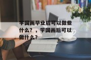 学国画毕业后可以做些什么？，学国画后可以做什么？