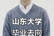 山东大学毕业后就业情况(山东大学本科生就业)