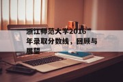 浙江师范大学2016年录取分数线，回顾与展望