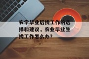 农学毕业后找工作的选择和建议，农业毕业生找工作怎么办？