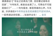 对自己大学毕业后想说的话(大学毕业时想对现在的自己说)