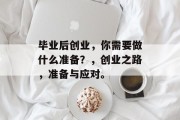 毕业后创业，你需要做什么准备？，创业之路，准备与应对。