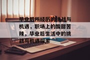 毕业后所经历的挑战与机遇，职场上的酸甜苦辣，毕业后生活中的挑战与机遇探索