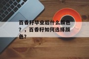 百香籽毕业后什么颜色？，百香籽如何选择颜色？