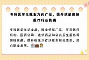 医学院毕业后怎样就业(医学院毕业的学生好找工作吗)