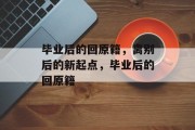 毕业后的回原籍，离别后的新起点，毕业后的回原籍