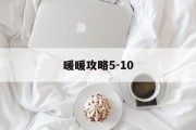 暖暖攻略5-10