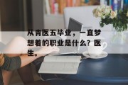 从青医五毕业，一直梦想着的职业是什么？医生。