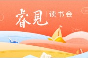 515投资者保护日|睿远基金“睿见”读书会：举办超20期，多样互动提升投资者金融素养