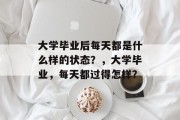 大学毕业后每天都是什么样的状态？，大学毕业，每天都过得怎样？