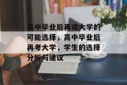高中毕业后再读大学的可能选择，高中毕业后再考大学，学生的选择分析与建议