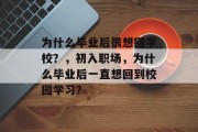 为什么毕业后很想回学校？，初入职场，为什么毕业后一直想回到校园学习？