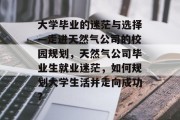 大学毕业的迷茫与选择—走进天然气公司的校园规划，天然气公司毕业生就业迷茫，如何规划大学生活并走向成功?
