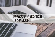 80后大学毕业分配生_80后本科生