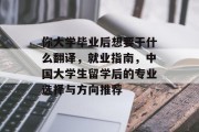 你大学毕业后想要干什么翻译，就业指南，中国大学生留学后的专业选择与方向推荐