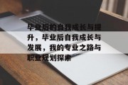 毕业后的自我成长与提升，毕业后自我成长与发展，我的专业之路与职业规划探索