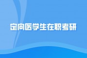 韶关医学院毕业后定向工作(韶关医学院毕业后定向工作去向)