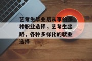 艺考生毕业后从事的多种职业选择，艺考生出路，各种多样化的就业选择