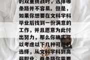 在面临文科学习和就业的双重挑战时，选择哪条路并不容易。但是，如果你想要在文科学科毕业后找到一份满意的工作，并且愿意为此付出努力，那么你确实可以考虑以下几种可能的选择，从文科学科到高薪职业，两条路你需要选择