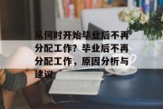 从何时开始毕业后不再分配工作？毕业后不再分配工作，原因分析与建议