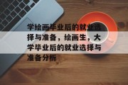 学绘画毕业后的就业选择与准备，绘画生，大学毕业后的就业选择与准备分析
